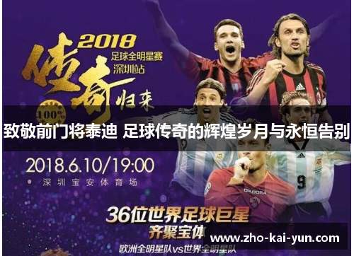 致敬前门将泰迪 足球传奇的辉煌岁月与永恒告别