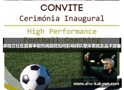 英格兰社区盾赛季前伤病困扰如何影响球队整体表现及战术部署 英格兰社区盾赛季前伤病困扰如何影响球队整体表现及战术部署