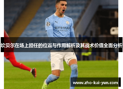 坎贝尔在场上担任的位置与作用解析及其战术价值全面分析