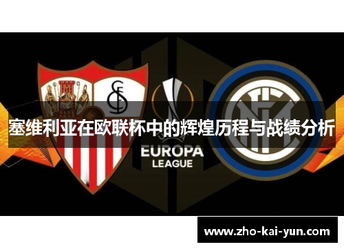 塞维利亚在欧联杯中的辉煌历程与战绩分析 塞维利亚在欧联杯中的辉煌历程与战绩分析