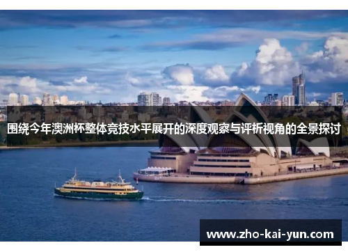 围绕今年澳洲杯整体竞技水平展开的深度观察与评析视角的全景探讨