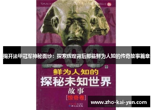 揭开法甲冠军神秘面纱:探索辉煌背后那些鲜为人知的传奇故事篇章 揭开法甲冠军神秘面纱:探索辉煌背后那些鲜为人知的传奇故事篇章