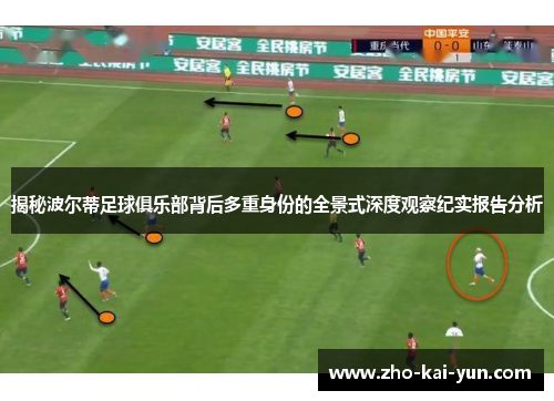 揭秘波尔蒂足球俱乐部背后多重身份的全景式深度观察纪实报告分析 揭秘波尔蒂足球俱乐部背后多重身份的全景式深度观察纪实报告分析