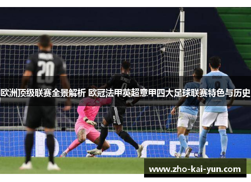 欧洲顶级联赛全景解析 欧冠法甲英超意甲四大足球联赛特色与历史 欧洲顶级联赛全景解析 欧冠法甲英超意甲四大足球联赛特色与历史