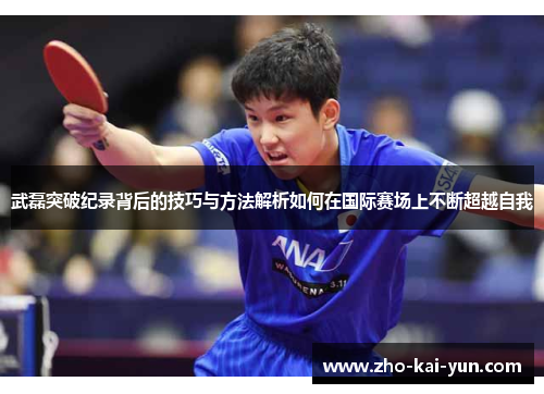 武磊突破纪录背后的技巧与方法解析如何在国际赛场上不断超越自我 武磊突破纪录背后的技巧与方法解析如何在国际赛场上不断超越自我