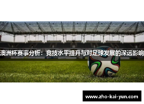 澳洲杯赛事分析：竞技水平提升与对足球发展的深远影响