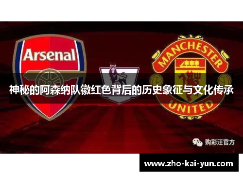 神秘的阿森纳队徽红色背后的历史象征与文化传承