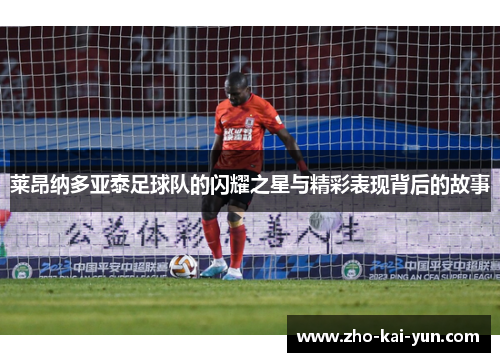 莱昂纳多亚泰足球队的闪耀之星与精彩表现背后的故事