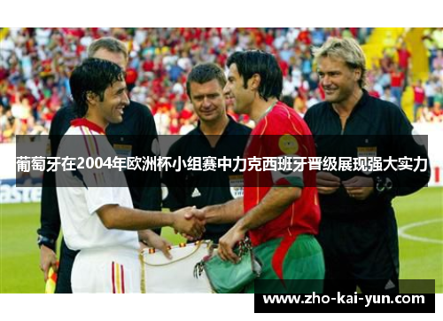 葡萄牙在2004年欧洲杯小组赛中力克西班牙晋级展现强大实力