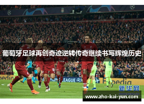 葡萄牙足球再创奇迹逆转传奇继续书写辉煌历史 葡萄牙足球再创奇迹逆转传奇继续书写辉煌历史