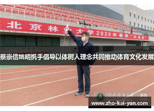 蔡崇信姚明携手倡导以体树人理念共同推动体育文化发展 蔡崇信姚明携手倡导以体树人理念共同推动体育文化发展