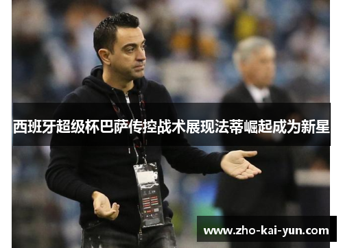 西班牙超级杯巴萨传控战术展现法蒂崛起成为新星