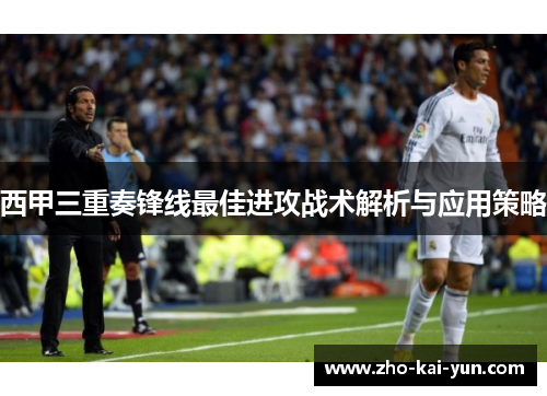 西甲三重奏锋线最佳进攻战术解析与应用策略