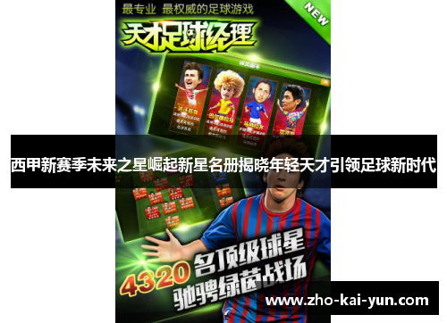 西甲新赛季未来之星崛起新星名册揭晓年轻天才引领足球新时代 西甲新赛季未来之星崛起新星名册揭晓年轻天才引领足球新时代