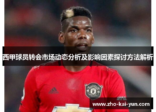 西甲球员转会市场动态分析及影响因素探讨方法解析