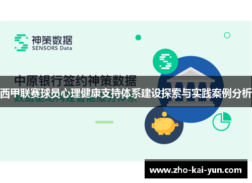 西甲联赛球员心理健康支持体系建设探索与实践案例分析
