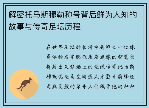 解密托马斯穆勒称号背后鲜为人知的故事与传奇足坛历程