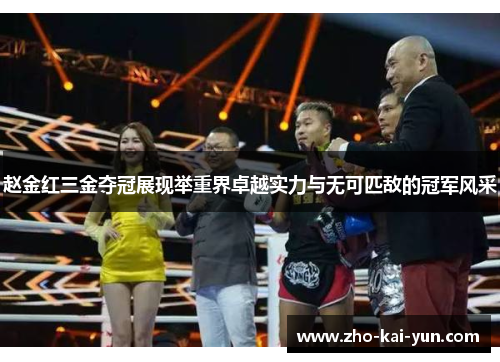 赵金红三金夺冠展现举重界卓越实力与无可匹敌的冠军风采