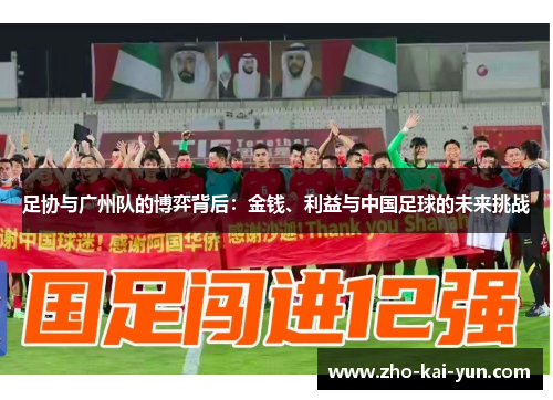 足协与广州队的博弈背后：金钱、利益与中国足球的未来挑战