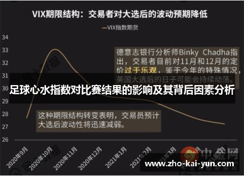 足球心水指数对比赛结果的影响及其背后因素分析
