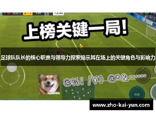 足球队队长的核心职责与领导力探索揭示其在场上的关键角色与影响力