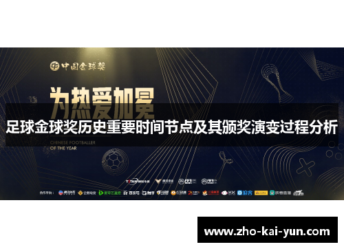 足球金球奖历史重要时间节点及其颁奖演变过程分析