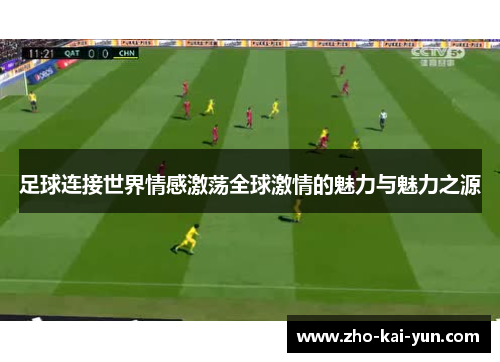 足球连接世界情感激荡全球激情的魅力与魅力之源