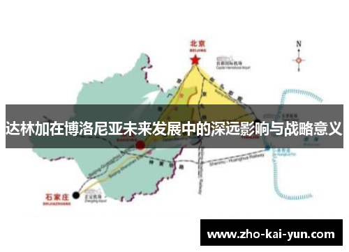 达林加在博洛尼亚未来发展中的深远影响与战略意义