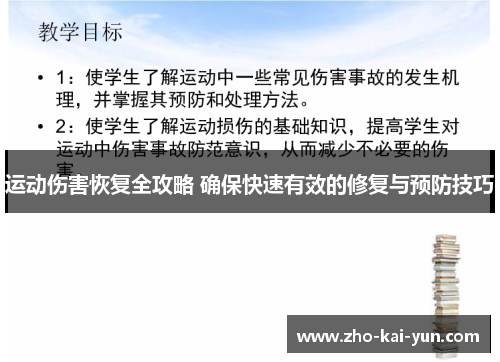 运动伤害恢复全攻略 确保快速有效的修复与预防技巧 运动伤害恢复全攻略 确保快速有效的修复与预防技巧