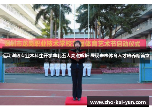 运动训练专业本科生开学典礼五大亮点解析 展现未来体育人才培养新篇章 运动训练专业本科生开学典礼五大亮点解析 展现未来体育人才培养新篇章