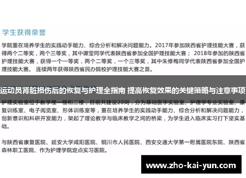 运动员肾脏损伤后的恢复与护理全指南 提高恢复效果的关键策略与注意事项 运动员肾脏损伤后的恢复与护理全指南 提高恢复效果的关键策略与注意事项