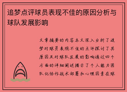 追梦点评球员表现不佳的原因分析与球队发展影响