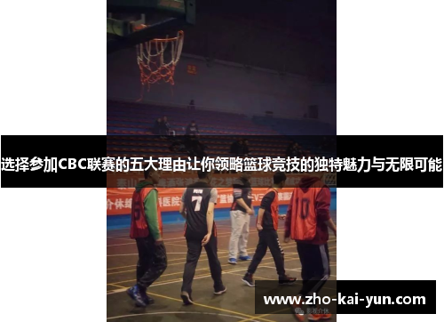 选择参加CBC联赛的五大理由让你领略篮球竞技的独特魅力与无限可能