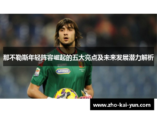 那不勒斯年轻阵容崛起的五大亮点及未来发展潜力解析