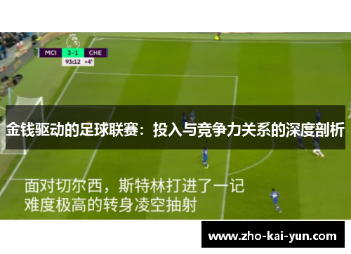 金钱驱动的足球联赛:投入与竞争力关系的深度剖析 金钱驱动的足球联赛:投入与竞争力关系的深度剖析