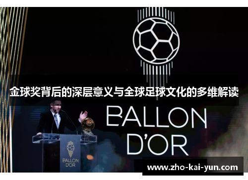 金球奖背后的深层意义与全球足球文化的多维解读 金球奖背后的深层意义与全球足球文化的多维解读