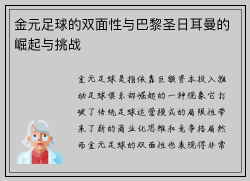 金元足球的双面性与巴黎圣日耳曼的崛起与挑战