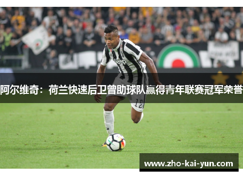 阿尔维奇：荷兰快速后卫曾助球队赢得青年联赛冠军荣誉