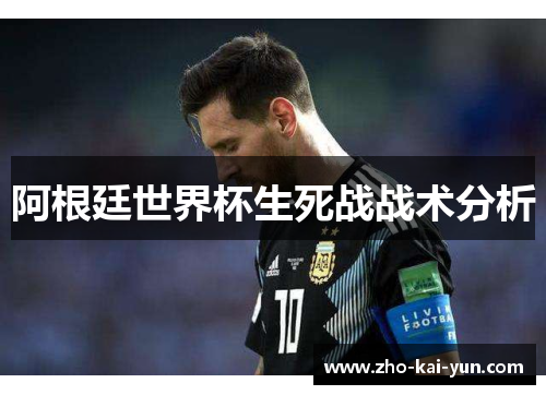阿根廷世界杯生死战战术分析 阿根廷世界杯生死战战术分析