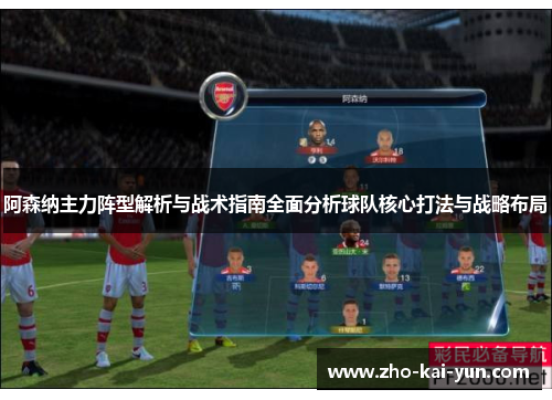 阿森纳主力阵型解析与战术指南全面分析球队核心打法与战略布局 阿森纳主力阵型解析与战术指南全面分析球队核心打法与战略布局