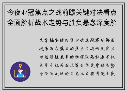 今夜亚冠焦点之战前瞻关键对决看点全面解析战术走势与胜负悬念深度解读