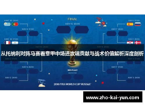 从托纳利对阵马赛看意甲中场进攻端贡献与战术价值解析深度剖析