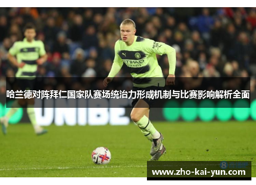 哈兰德对阵拜仁国家队赛场统治力形成机制与比赛影响解析全面