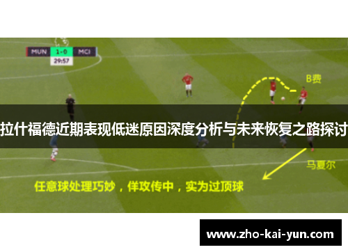 拉什福德近期表现低迷原因深度分析与未来恢复之路探讨