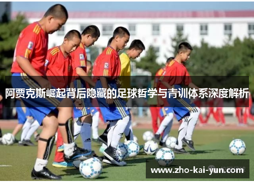 阿贾克斯崛起背后隐藏的足球哲学与青训体系深度解析 阿贾克斯崛起背后隐藏的足球哲学与青训体系深度解析