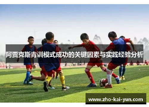 阿贾克斯青训模式成功的关键因素与实践经验分析 阿贾克斯青训模式成功的关键因素与实践经验分析