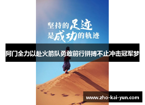 阿门全力以赴火箭队勇敢前行拼搏不止冲击冠军梦 阿门全力以赴火箭队勇敢前行拼搏不止冲击冠军梦