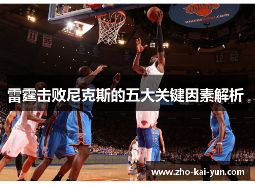 雷霆击败尼克斯的五大关键因素解析 