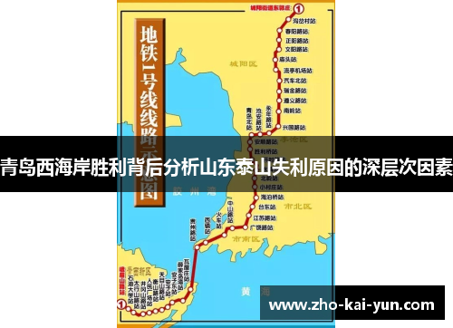 青岛西海岸胜利背后分析山东泰山失利原因的深层次因素 青岛西海岸胜利背后分析山东泰山失利原因的深层次因素