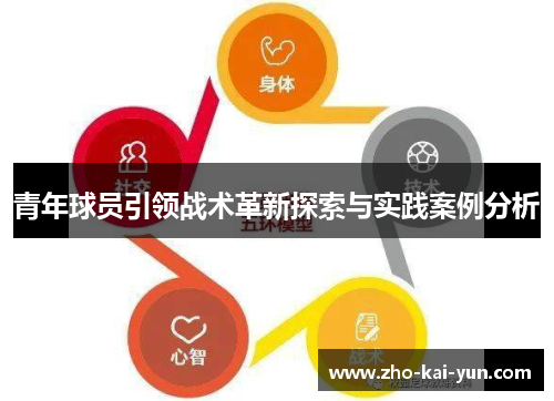 青年球员引领战术革新探索与实践案例分析 青年球员引领战术革新探索与实践案例分析